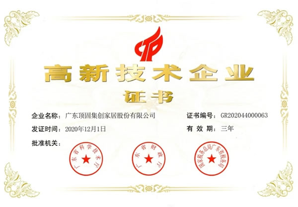 頂固全屋定制榮獲國(guó)家級(jí)高新技術(shù)企業(yè)認(rèn)定