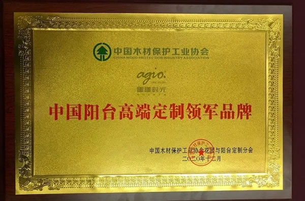 agio咖咖時(shí)光榮獲“中國陽臺高端定制領(lǐng)軍品牌”及“中國高端定制金牌供應(yīng)商”稱號