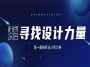 柏廚家居第一屆“尋找設(shè)計(jì)力量”大賽，大獎(jiǎng)等你來(lái)！