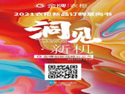 金牌廚柜全屋定制|洞見(jiàn)?新機(jī) 金牌創(chuàng)新戰(zhàn)略云發(fā)布