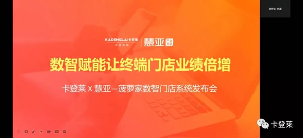 卡登萊全屋定制全國(guó)經(jīng)銷(xiāo)商年中會(huì)暨新品發(fā)布會(huì)取得圓滿(mǎn)成功