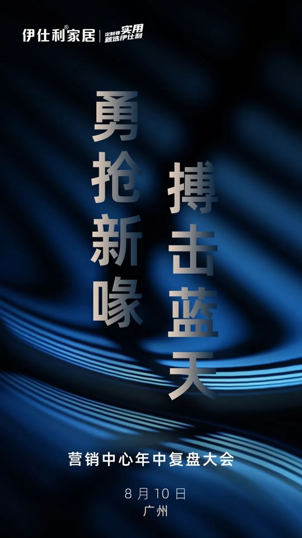 伊仕利家居營(yíng)銷(xiāo)中心年中復(fù)盤(pán)大會(huì)圓滿召開(kāi)！