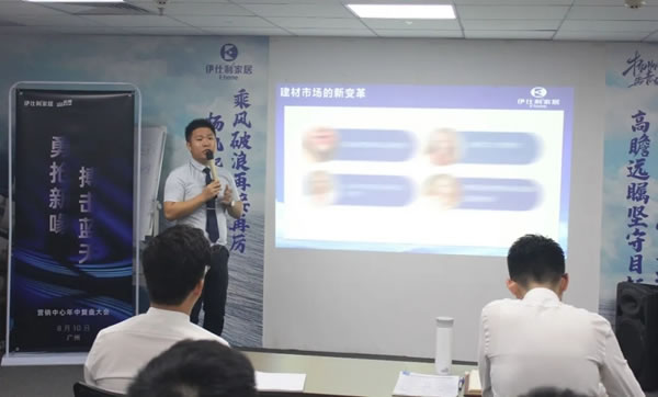 伊仕利家居營(yíng)銷(xiāo)中心年中復(fù)盤(pán)大會(huì)圓滿召開(kāi)！