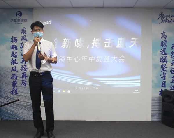伊仕利家居營(yíng)銷(xiāo)中心年中復(fù)盤(pán)大會(huì)圓滿召開(kāi)！