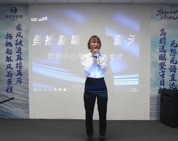 伊仕利家居營(yíng)銷(xiāo)中心年中復(fù)盤(pán)大會(huì)圓滿召開(kāi)！