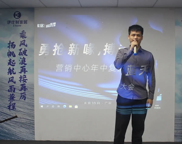 伊仕利家居營(yíng)銷(xiāo)中心年中復(fù)盤(pán)大會(huì)圓滿召開(kāi)！