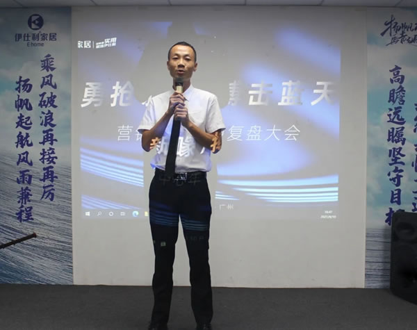 伊仕利家居營(yíng)銷(xiāo)中心年中復(fù)盤(pán)大會(huì)圓滿召開(kāi)！
