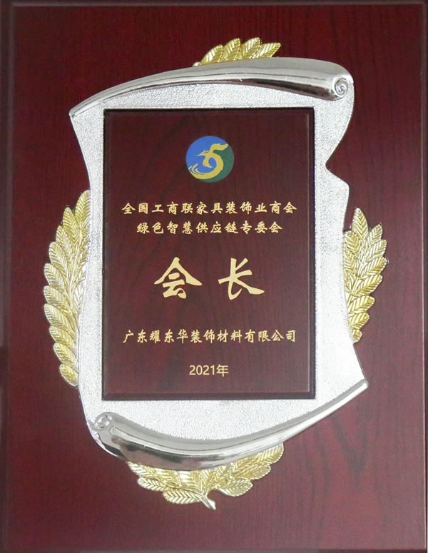 耀東華公司曾敏華董事長擔(dān)任全國工商聯(lián)家具裝飾業(yè)商會綠色智慧供應(yīng)鏈專委會會長
