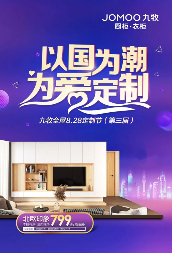 以國(guó)為潮，為愛定制丨九牧全屋高端定制第三屆定制節(jié)正式啟動(dòng)