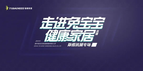 兔寶寶健康家居|專家專場(chǎng)帶您全面了解除醛抗菌