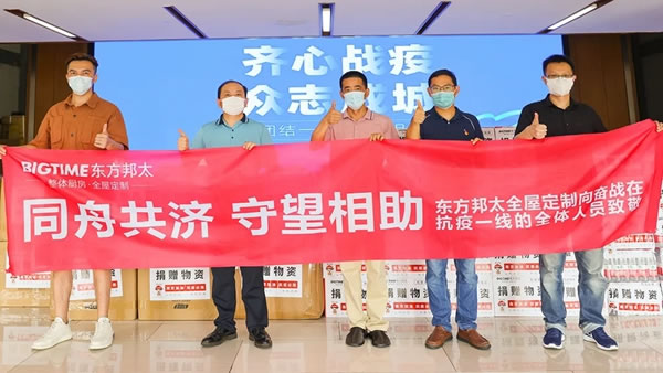 山鳴谷應 共克時艱 | 東方邦太整體家居向一線防疫工作者捐贈防疫物資