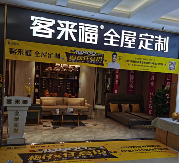 客來福全屋定制大同店7.25店慶活動(dòng)圓滿收官