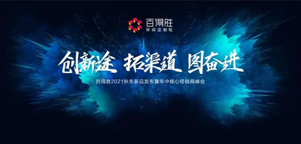 百得勝環(huán)保定制柜2021秋冬新品發(fā)布暨年中核心經(jīng)銷商峰會(huì)，圓滿落幕