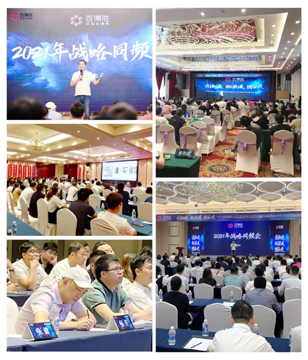 百得勝環(huán)保定制柜2021秋冬新品發(fā)布暨年中核心經(jīng)銷商峰會(huì)，圓滿落幕