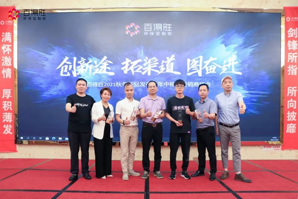 百得勝環(huán)保定制柜2021秋冬新品發(fā)布暨年中核心經(jīng)銷商峰會(huì)，圓滿落幕