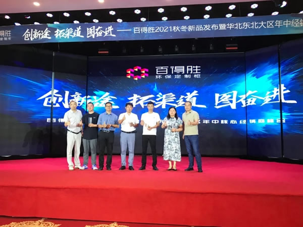 百得勝環(huán)保定制柜2021秋冬新品發(fā)布暨年中核心經(jīng)銷商峰會(huì)，圓滿落幕