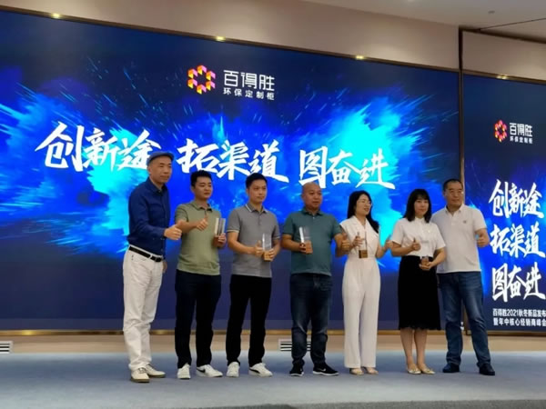 百得勝環(huán)保定制柜2021秋冬新品發(fā)布暨年中核心經(jīng)銷商峰會(huì)，圓滿落幕