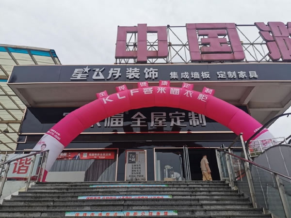 客來福全屋定制滁州旗艦店盛夏狂歡！