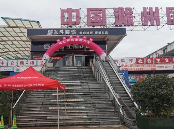 客來福全屋定制滁州旗艦店盛夏狂歡！