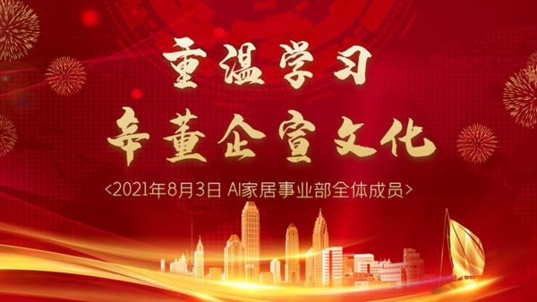 AI家居事業(yè)部企業(yè)文化學(xué)習(xí)篇