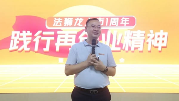 法獅龍客廳吊頂A股上市一周年 | 踐行再創(chuàng)業(yè)，走向新高度！
