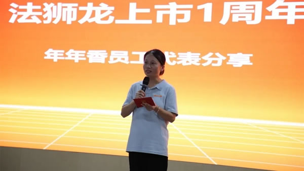 法獅龍客廳吊頂A股上市一周年 | 踐行再創(chuàng)業(yè)，走向新高度！