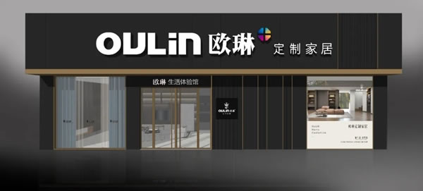歐琳定制家居讓每個家更好！