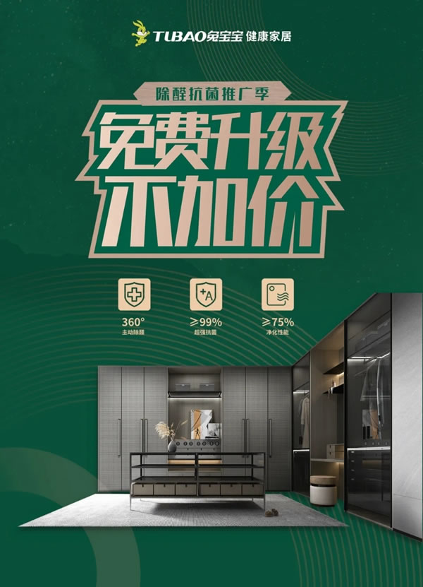 兔寶寶健康家居助力締造綠色人居