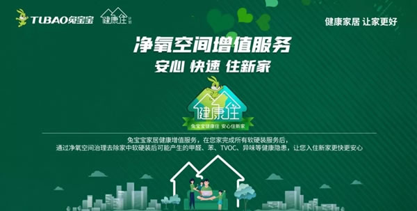 兔寶寶健康家居助力締造綠色人居