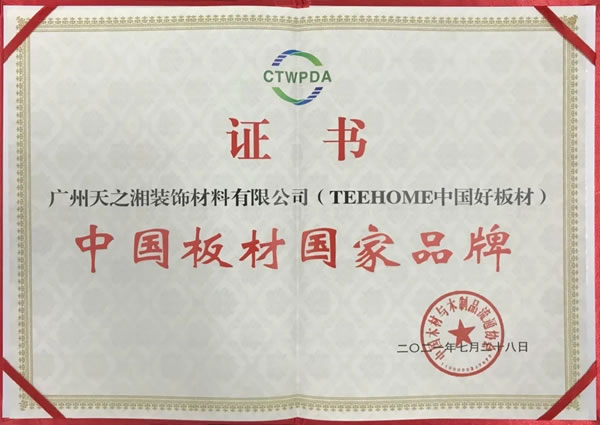 天湘板業(yè)再摘“中國板材國家品牌”、“2020年度十大飾面板品牌”榮譽(yù)稱號