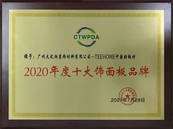 天湘板業(yè)再摘“中國板材國家品牌”、“2020年度十大飾面板品牌”榮譽(yù)稱號