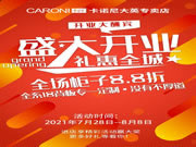 卡諾尼全屋定制遂寧大英專賣店盛大開業(yè)！！