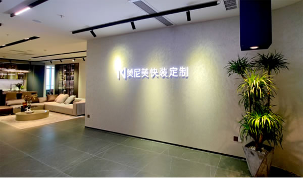 美尼美快裝定制佛山分公司正式落成開放，為用戶提供多樣化家居場景體驗