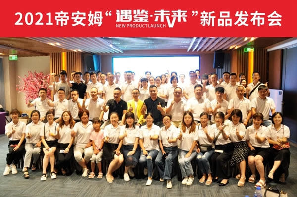 帝安姆極簡衣柜2021新品發(fā)布會圓滿收官，自此揚帆再出發(fā)！