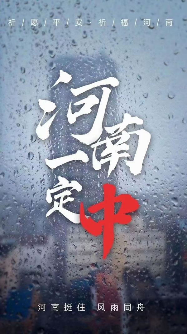 風(fēng)雨同擔(dān)，救災(zāi)復(fù)產(chǎn)！瀚美居全屋定制在行動(dòng)！