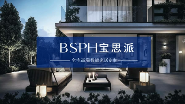 乘勢而為，贏領(lǐng)未來 |BSPH寶思派智能家居730線上財富招商會邀請您