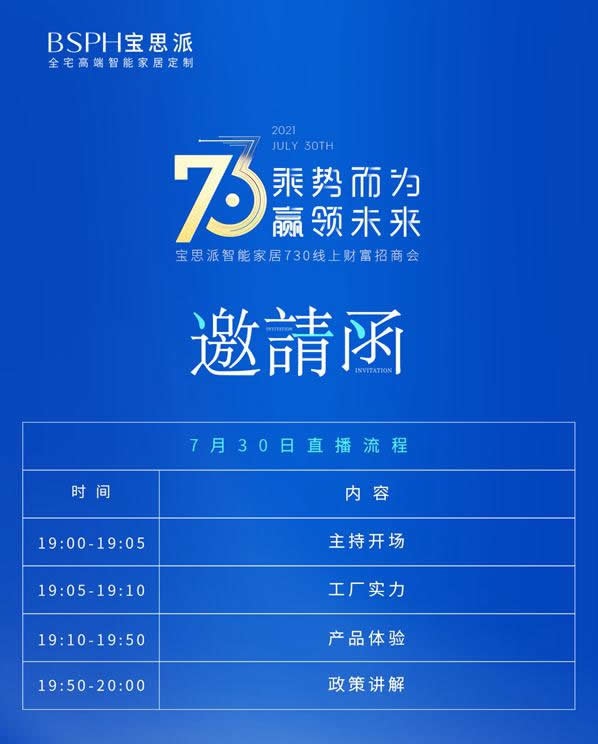 乘勢而為，贏領(lǐng)未來 |BSPH寶思派智能家居730線上財富招商會邀請您