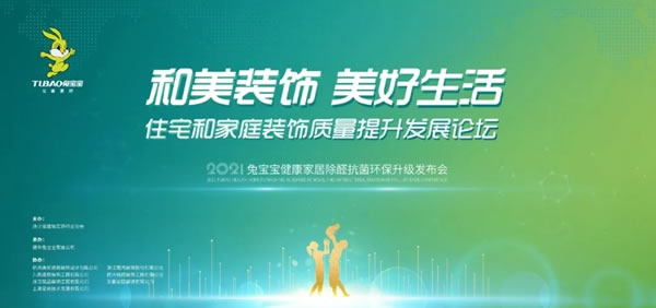 2021兔寶寶健康家居除醛抗菌環(huán)保升級發(fā)布會（浙江站），7月31日邀您開啟家居生活新“凈”界