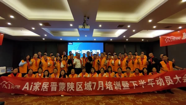 AI家居晉蒙陜區(qū)域下半年經(jīng)銷商動員會圓滿落幕