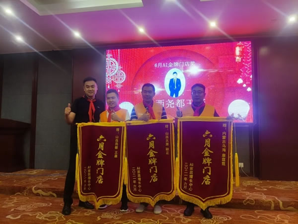 AI家居晉蒙陜區(qū)域下半年經(jīng)銷商動員會圓滿落幕