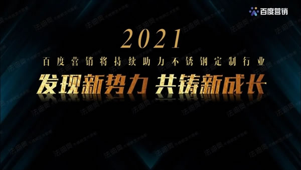法迪奧不銹鋼藝術(shù)家居＆百度營銷聯(lián)合發(fā)布《2021不銹鋼定制行業(yè)白皮書》