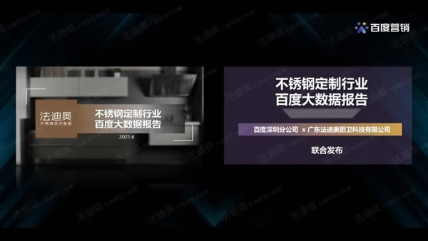 法迪奧不銹鋼藝術(shù)家居＆百度營銷聯(lián)合發(fā)布《2021不銹鋼定制行業(yè)白皮書》