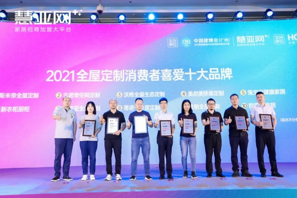 斯米帝全屋定制榮獲定制行業(yè)“消費者喜愛十大品牌”