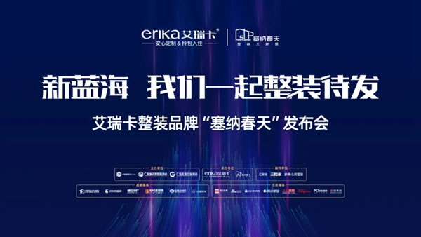 艾瑞卡全屋定制發(fā)布整裝品牌“塞納春天”，定制+整裝進(jìn)軍新藍(lán)海