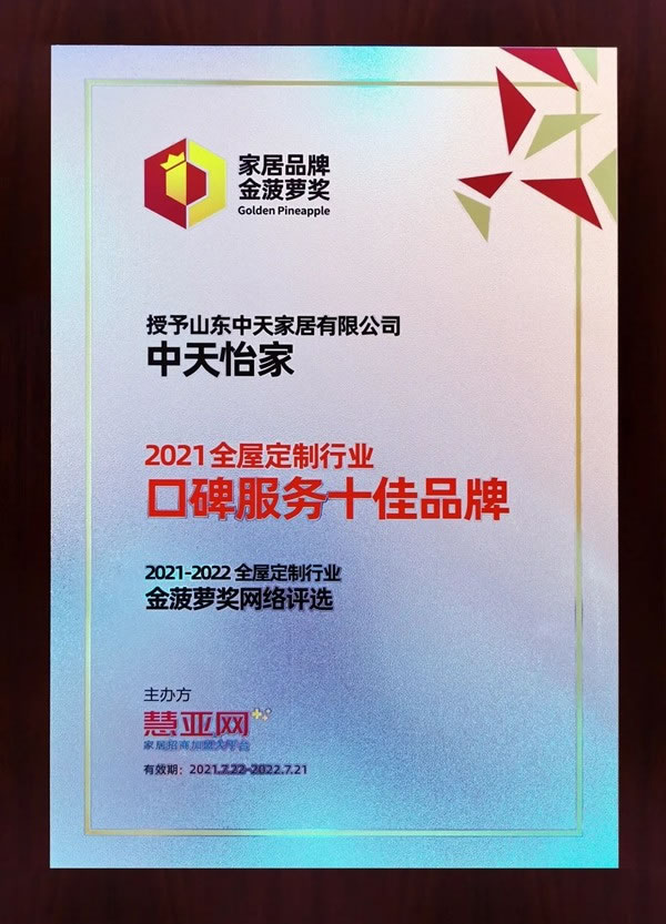 中天家居榮獲“2021全屋定制行業(yè)口碑服務(wù)十佳品牌”榮譽(yù)