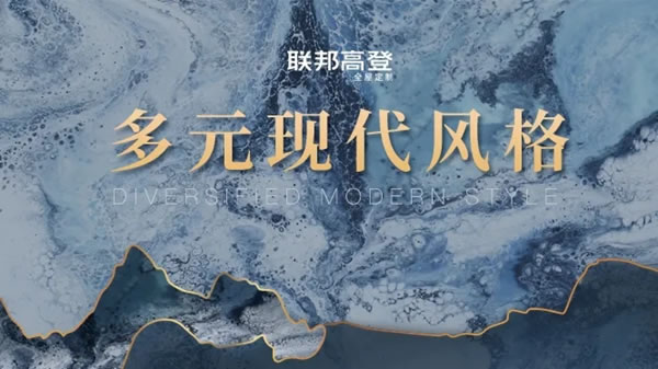 聯(lián)邦高登全屋定制|回歸生活本源 ，經(jīng)典實(shí)力出圈
