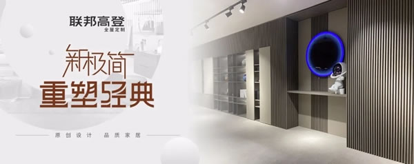 聯(lián)邦高登全屋定制|回歸生活本源 ，經(jīng)典實(shí)力出圈