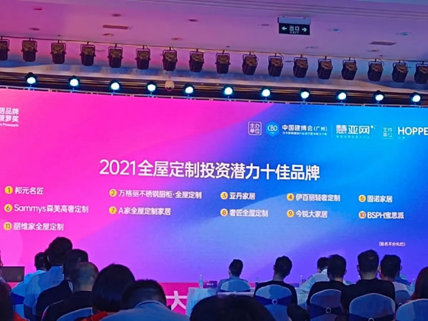 BSPH寶思派斬獲2021全屋定制投資潛力十佳品牌