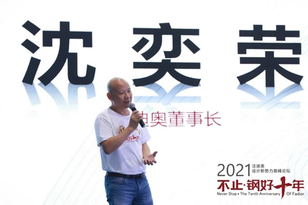 法迪奧不銹鋼藝術家居| 2021設計新勢力高峰論壇暨雞尾酒會圓滿舉辦