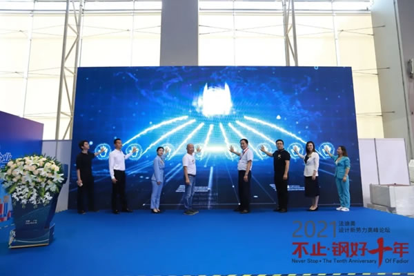 法迪奧不銹鋼藝術家居| 2021設計新勢力高峰論壇暨雞尾酒會圓滿舉辦
